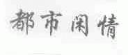 都市闲情