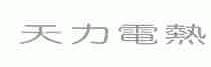 天力