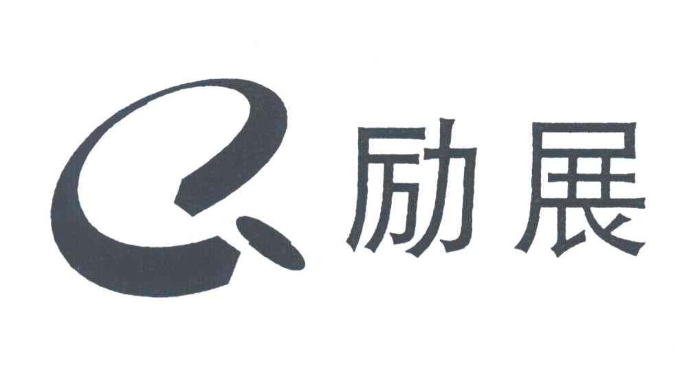 励展