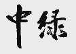 中绿