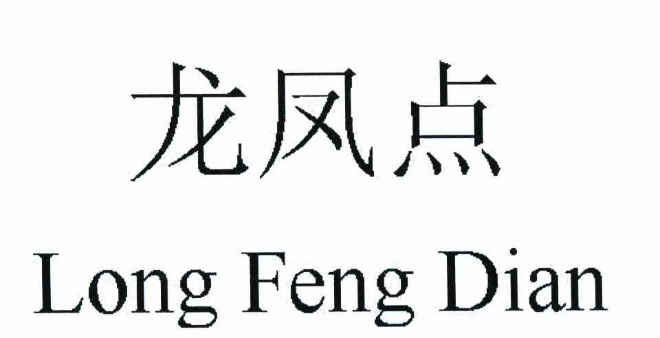 龙凤点