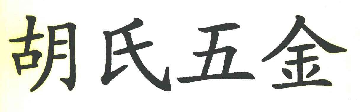 胡氏五金