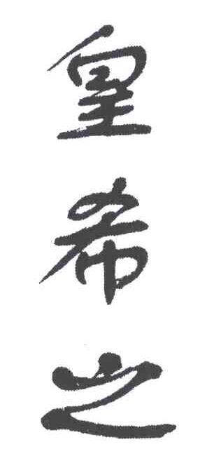 皇希之