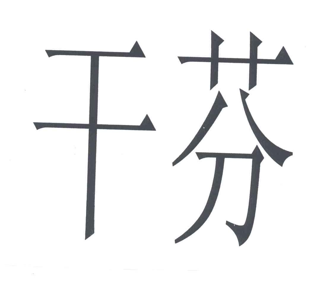 干芬