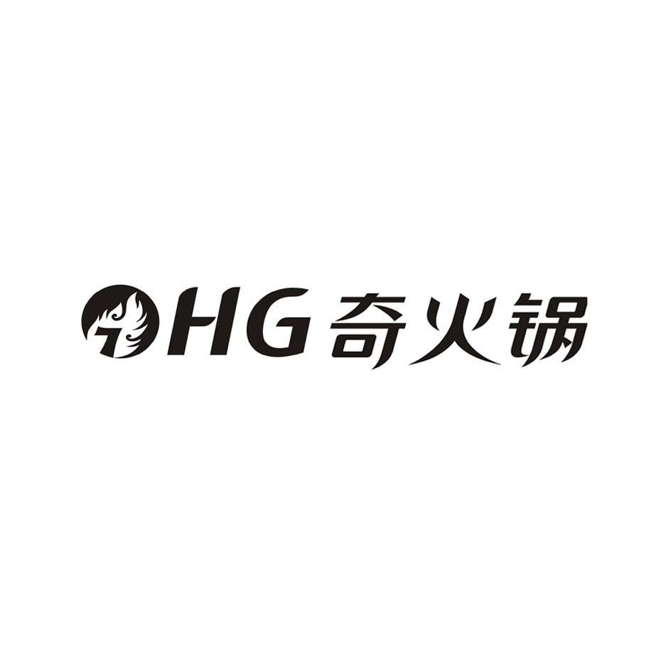 奇火锅 HG