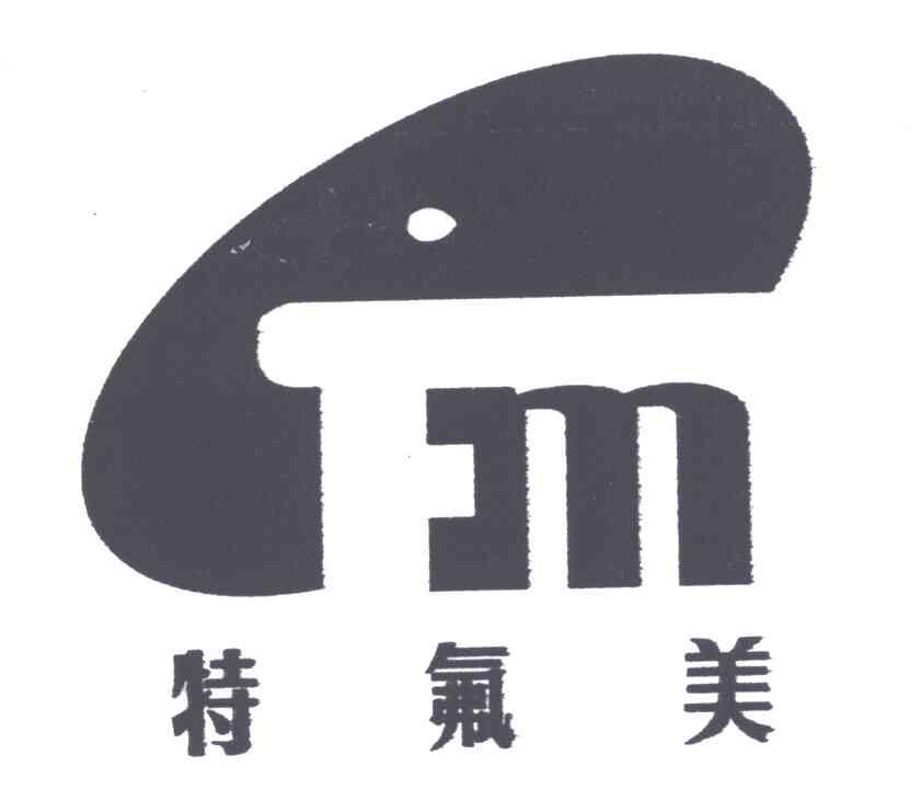 特氟美;FM