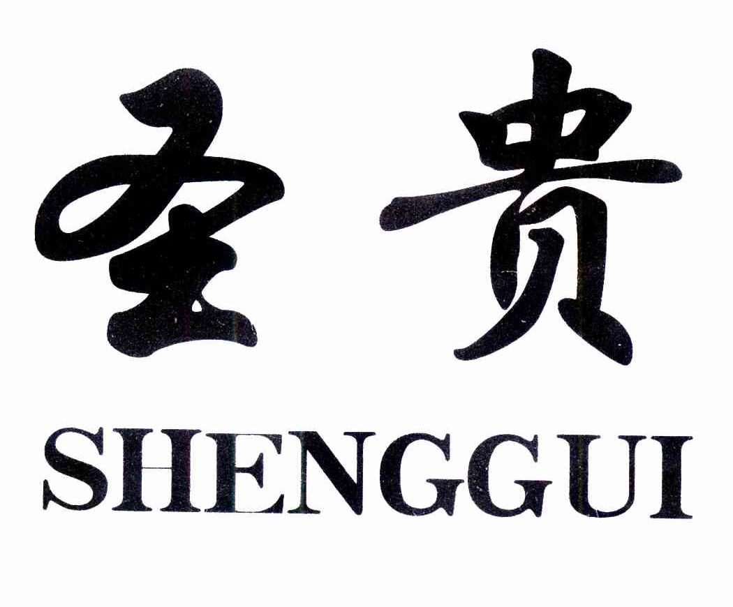 圣贵