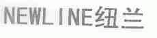 纽兰;NEWLINE