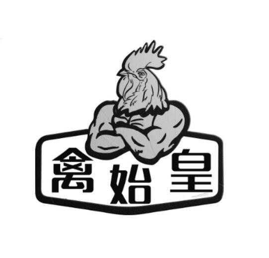 禽始皇
