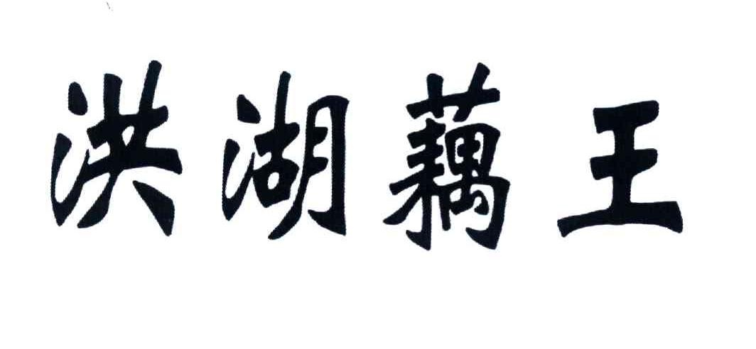 洪湖藕王