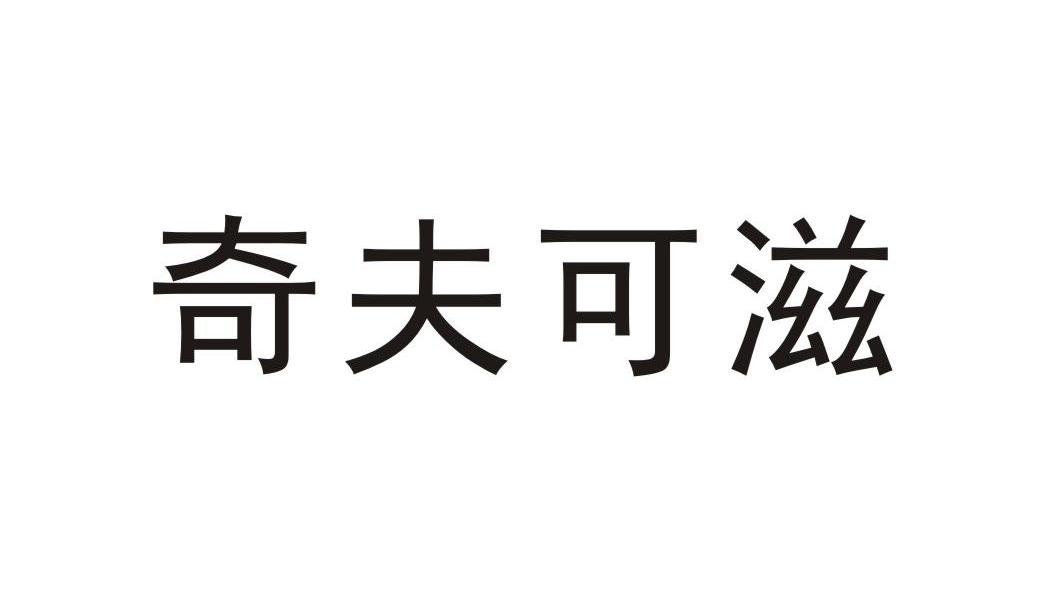 奇夫可滋