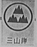 三山