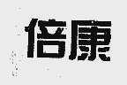 倍康