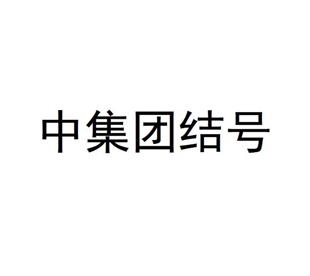 中集团结号