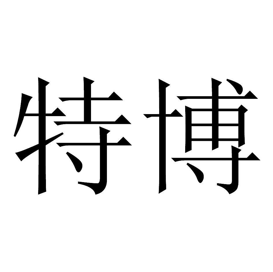 特博