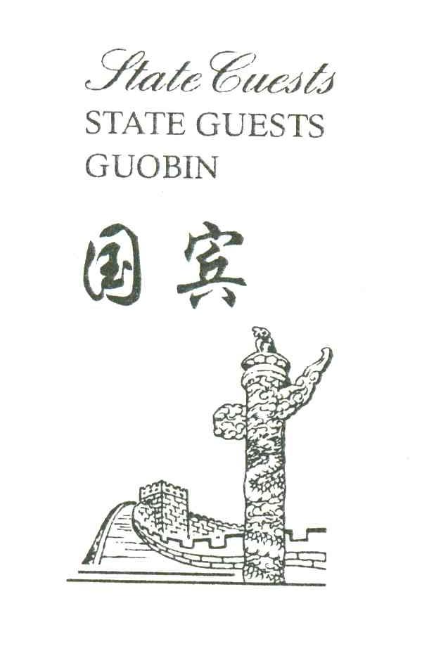 国宾;STATEGUESTS;GUO BIN