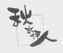秋水伊人