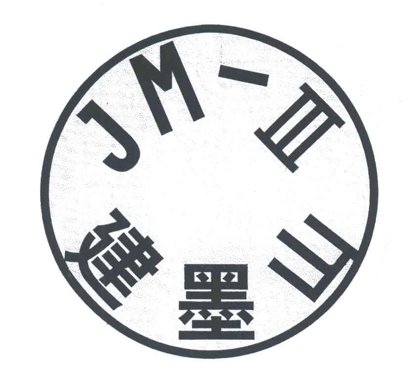 建墨山;JM
