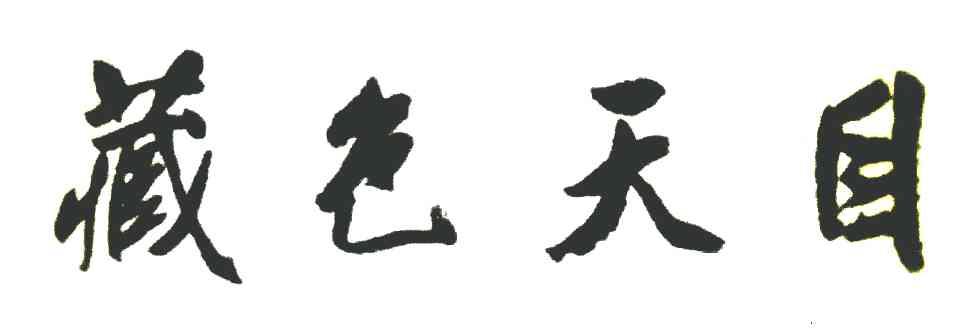 藏色天目