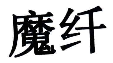 魔纤
