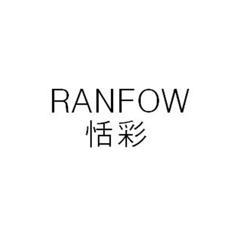 恬彩 RANFOW
