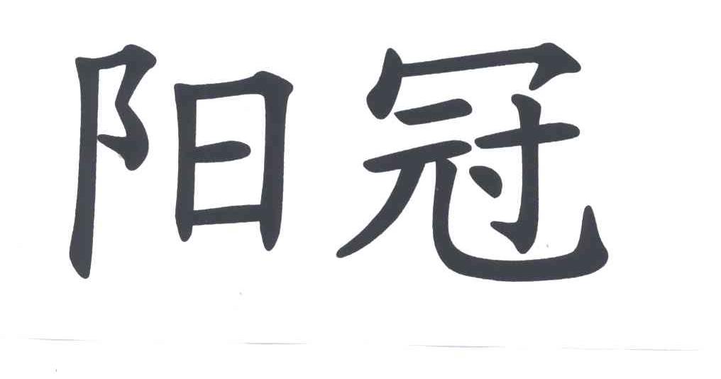 阳冠