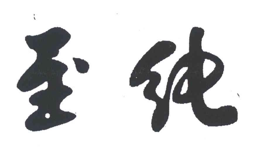 至纯