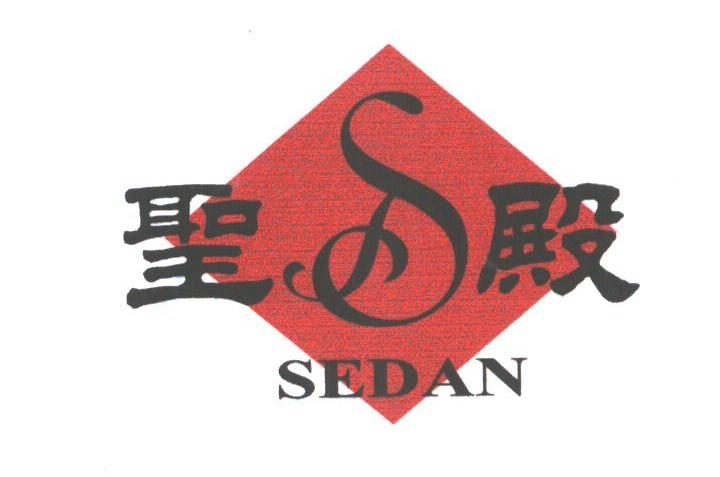 圣殿;SEDAN