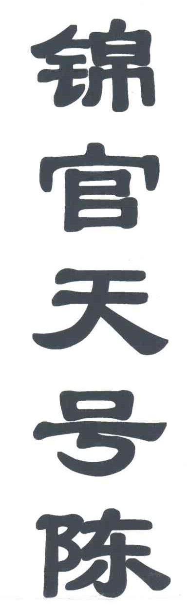 锦官天号陈