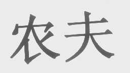 农夫