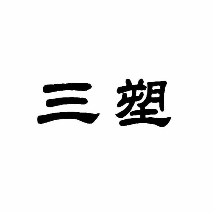 三塑
