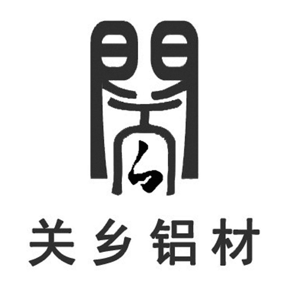 关乡铝材