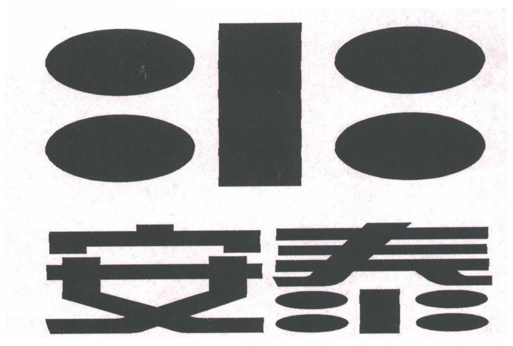 安泰