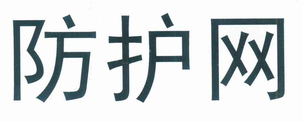防护网