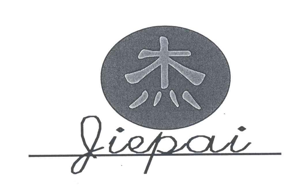杰