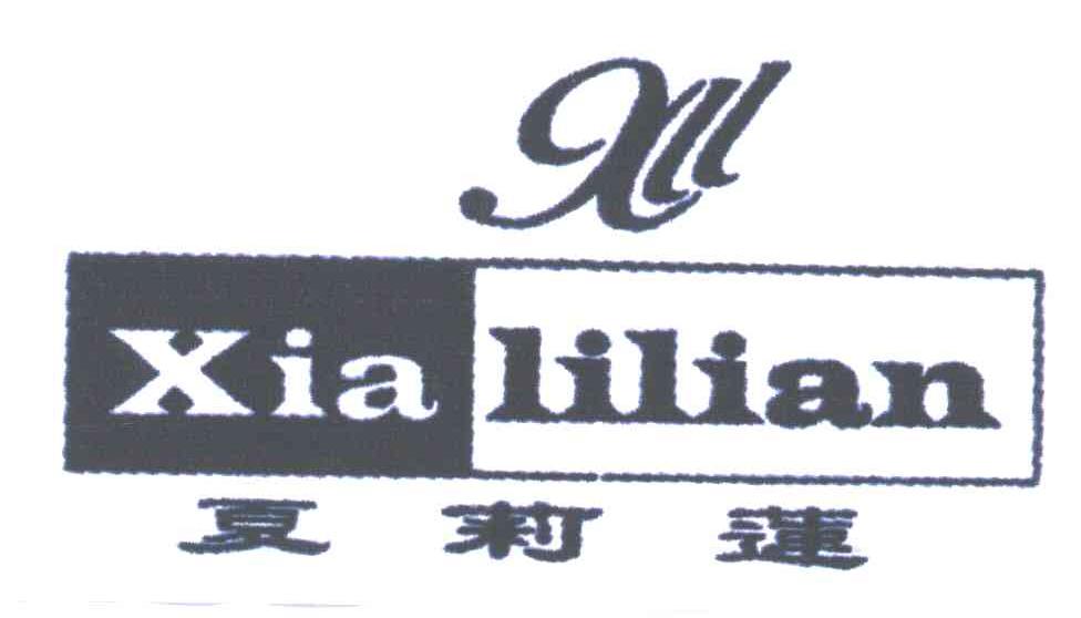 夏莉莲XLL