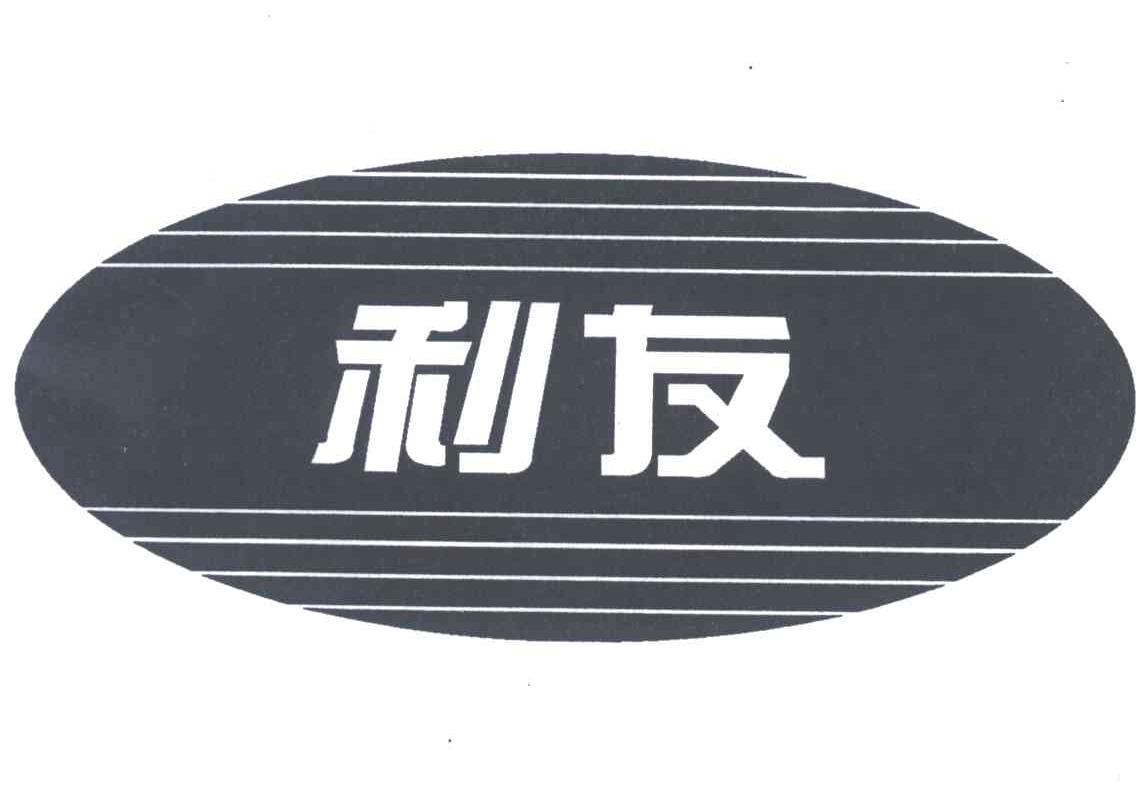 利友