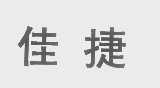 佳捷