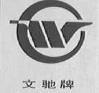 文驰