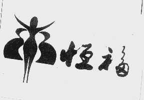 恒福