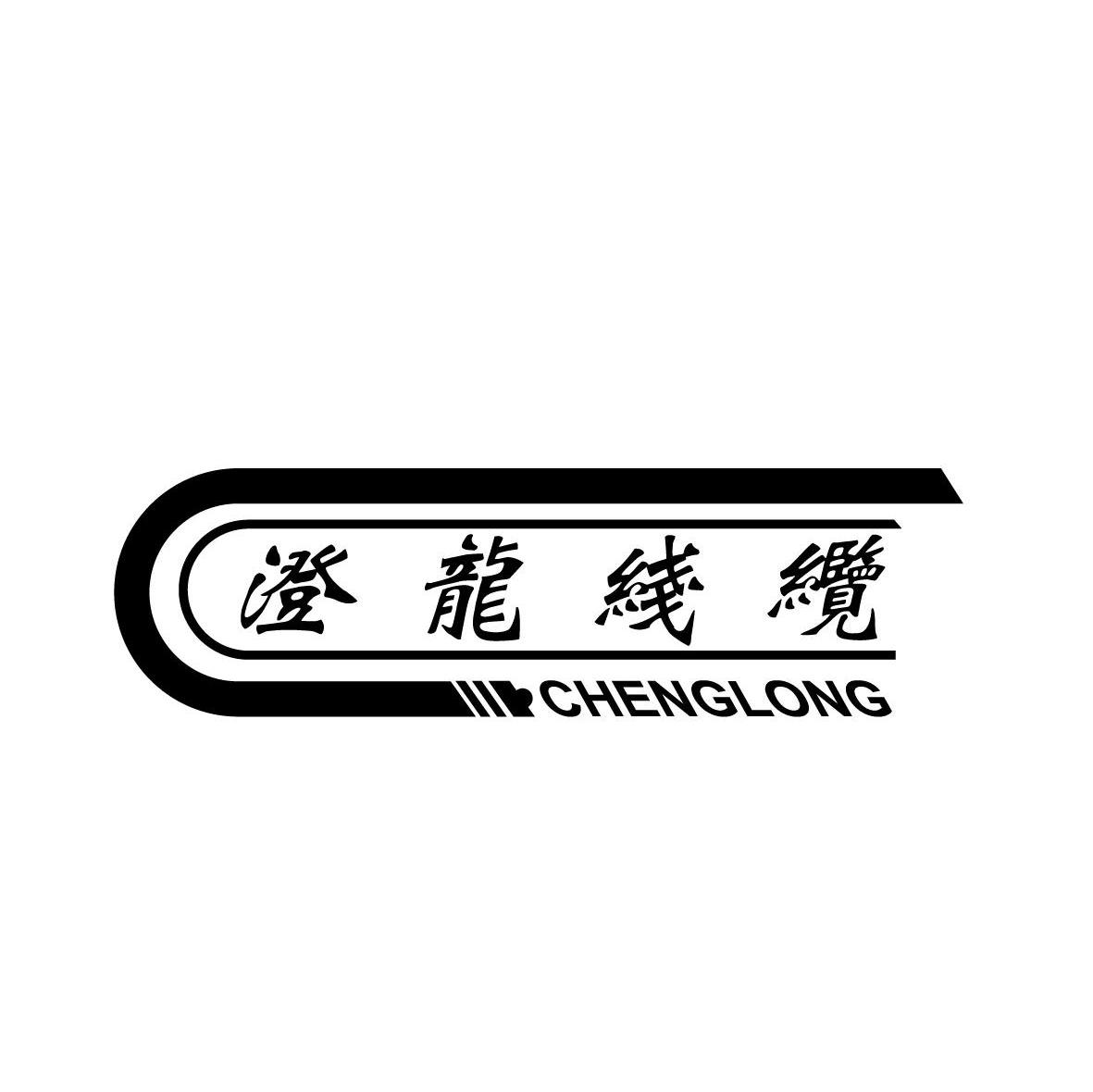 澄龙线缆 CHENGLONG