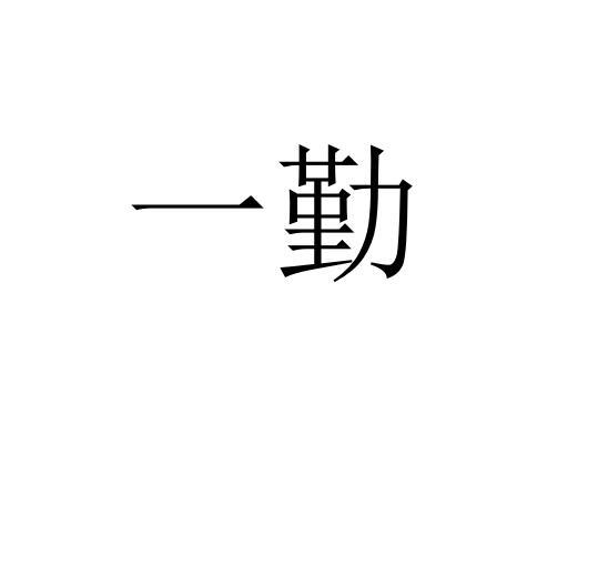 一勤