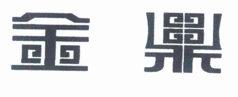 金鼎