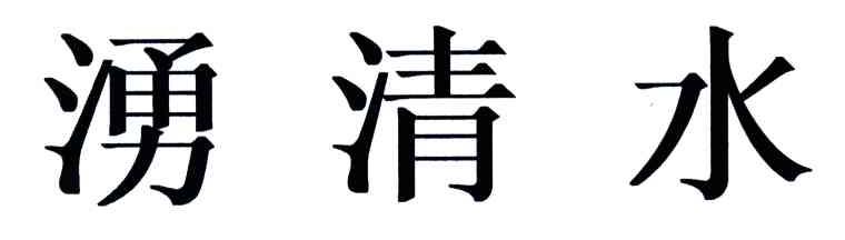 涌清水