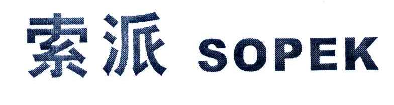索派;SOPEK