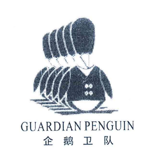 企鹅卫队