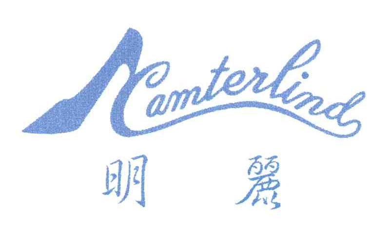 明丽;CAMTERLIND