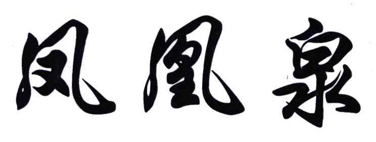 凤凰泉