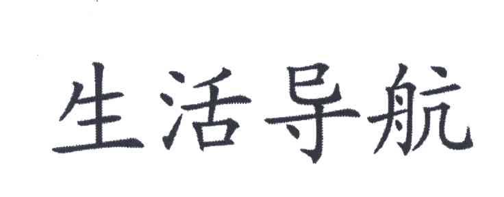 生活导航