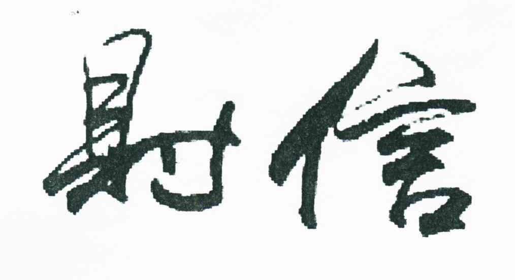 财信